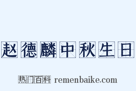 赵德麟中秋生日是什么意思的图片